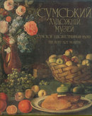 Sumskyi Khudozhnii Muzei, The Sumy Art Museum 1988 DJ