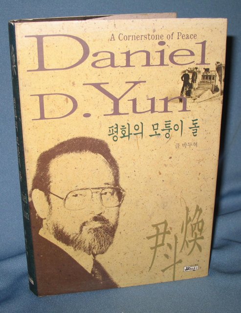 A Cornerstone of Peace by Daniel D. Yun