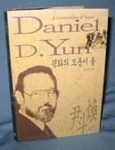 A Cornerstone of Peace by Daniel D. Yun