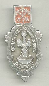 Religious/Russian Tourist Souvenir Pin