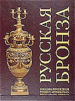 Russian Bronze : Encyclopedia of Russian Antiques