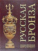 Russian Bronze : Encyclopedia of Russian Antiques