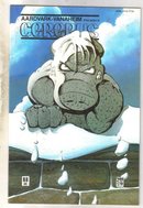 Cerebus #88 comic book mint 9.8