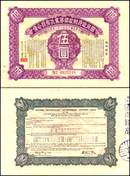Republic of China (Taiwan) Nationalist Government Lottery Loan 1926